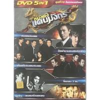 ราคา DVD 5in1 หนังจีน หนังดังแดนมังกร ชุดที่ 10 โคตรคมเหนือคน (2248722477)
