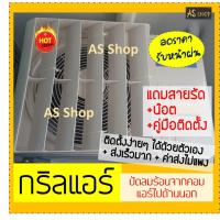 ราคา ถูกที่สุด มีคู่มือ น๊อต สายรัดให้ กริลแอร์เบี่ยงลมร้อนมี5ขนาดกดสั่งตามไซค์ 8000-360000 Btu กริลเปลี่ยนทิศทางลม (7101091126)