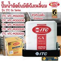 ราคา ITC (ไอทีซี) ปั้มน้ำอัตโนมัติแรงดันคงที่ ถังเหลี่ยม ขนาด 150-350 วัตต์ HITACHI ปั๊มน้ำ ปั้มน้ำ รุ่น HTC-M150GX5 (19871313764)