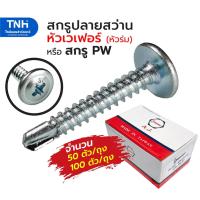 ราคา สกรู PW สกรูหัวเวเฟอร์ปลายสว่าน เบอร์ 8x1/2" - 3นิ้ว สกรูปลายสว่าน บรรจุ 50ตัว/ถุง และ 100ตัว/ถุง (26604611744)