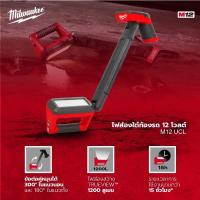 ราคา Milwaukee M12 UCL ไฟส่งใต้ท้องรถ 12โวลต์ (เครื่องเปล่า Tool Only) (14884299572)