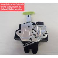 ราคา กลอนฝาท้าย ฝากระโปรงหลัง โตโยต้า คัมรี่ TOYOTA CAMRY ปี2006-12 รุ่นพิเศษมีมือดึงยามฉุกเฉิน ของใหม่ (3047285815)