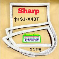 ราคา ขอบยางตู้เย็นยี่ห้อ Sharp รุ่น SJ-X43T (2 ประตู) (24713132060)