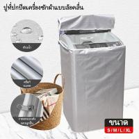 ราคา กันน้ำกันแดดกันฝุ่น ผ้าคลุมเครื่องซักผ้าอัตโนมัติ ฝาครอบกันฝุ่นเครื่องซักผ้าS/M/L/XL (26029122910)