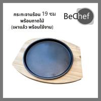 ราคา กระทะย่างเนย กะทะปิ้งย่าง จานร้อน ขนาด 19cm พร้อมถาดไม้รอง เหล็กหล่อ หิยทอด ออส่วน ใช้ได้กับเตาทุกประเภท (3654315615)