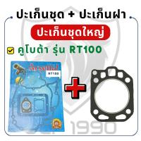 ราคา ปะเก็นชุดใหญ่ ปะเก็นชุด พร้อม ปะเก็นฝาสูบ คูโบต้า RT รุ่น RT100 ปะเก็นฝา KUBOTA ปะเก็นชุด อะไหล่คูโบต้า อะไหล่เครื่อง (29319072707)