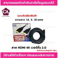 ราคา สาย HDMI 4K เวอร์ชั่น 2.0 รุ่น HDMI-V2 ความยาว 1.5 / 5 / 10 เมตร (22078870207)