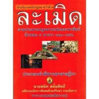 ราคา คำอธิบายหลักกฎหมายว่าด้วยละเมิด ตามประมวลกฎหมายแพ่งและพาณิชย์ ลักษณะ 5 (ปกมีตำหนิ) (20252137726)