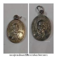 ราคา เหรียญหลวงปู่ทวดเม็ดแตง ปี39 (25617012412)