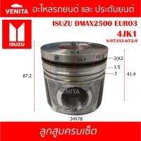 ราคา 4JK1 รูทะลุ ลูกสูบ (ครบชุด 4 ลูก) พร้อม แหวนลูกสูบ และ สลัก ISUZU DMAX2500 EURO3 4JK1 อีซูซุ ดีแมกซ์ ยูโร3 4JK1 (22063922421)