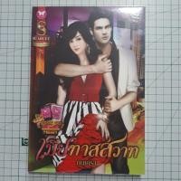 ราคา เมียทาสสวาท โดย กันเกรา (นิยายมือสอง) (7200228534)