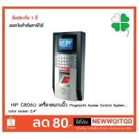 ราคา HIP C806U เครื่องสแกนนิ้ว(ลายนิ้วมือ+รหัส+ปุ่มกด) Fingerprint Access Controt System (8524594300)