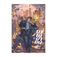ราคา หนังสือ นาโนมาชิน ภาคมารสวรรค์ข้ามเวลา เล่ม 8(เล่มจบ) (28913639056)
