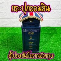 ราคา กระปุกออมสิน ตู้ไปรษณีย์โบราณอังกฤษ วินเทจ ซ่อนเงินได้ งานเรซิ่นหล่อสุดเท่ตกแต่งห้อง Sale พิเศษ มีคลิป (6806543249)