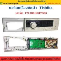 ราคา บอร์ดเครื่องซักผ้า (ฝาหน้า) Toshiba พาร์ท 1713810017887 อะไหล่ถอดแท้/มือสอง (41351452305)