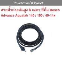 ราคา สายน้ำแรงดันสูง สายอัดฉีด Advance Aquatak 140 / 150 / 45-14x ยาว 8 เมตร ยี่ห้อ Bosch (13498585026)