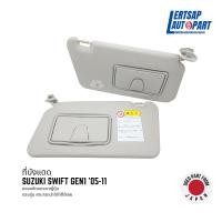 ราคา (ของแท้ถอด ) ที่บังแดด Suzuki Swift Gen1 '05-11 แท้ถอดญี่ปุุ่นสภาพดี (28953328057)