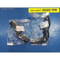 ราคา ท่อยางหม้อน้ำTFR บน-ล่าง ISUZU TFR (21647496921)