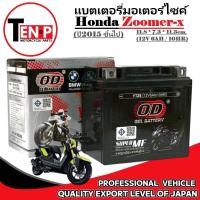 ราคา แบตเตอรี่มอเตอร์ไซค์ HONDA ZOOMER-X ปี2015ขึ้นไป แบตเตอรี่ ฮอนด้า ซูเมอร์เอ็กซ์ zoomer-x 12V6AH/10HR (40458676267)