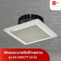 ราคา พัดลมระบายอากาศเพดาน MITSUBISHI รุ่น EX-25SC7T 10 นิ้ว - GRANDHOMEMART (24092527134)