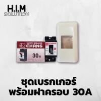 ราคา ชุดเบรกเกอร์30A พร้อมฝาครอบ (12861251787)
