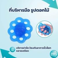 ราคา [360wellness ศูนย์รวมอุปกรณ์*เพื่อสุขภาพ*] ที่บริหารมือ **รูปดอกไม้** ที่บริหารนิ้วมือ ที่บริหารนิ้ว ที่บริหารข้อมือ (15917578543)