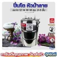 ราคา Zebra ปิ่นโต 12 14 16 18 ซม. 3 4 5 ชั้น เนื้อแสตนเลส SUS304 (14136743208)