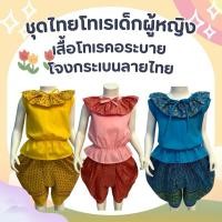 ราคา ชุดย้อนยุค ชุดไทยพื้นบ้าน ชุดผ้าโทเร ชุดไทยเด็กผู้ชาย ชุดไทยเด็กผู้หญิง ชุดย้อนยุค (42750416840)