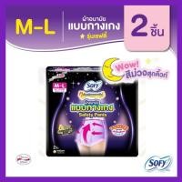 ราคา Sofy โซฟี หลับสนิทตลอดคืน ผ้าอนามัยแบบกางเกง รุ่นเซฟตี้ ไซส์ M-L 2 ชิ้น (27353583479)