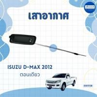ราคา เสาอากาศ ความยาว 1.60 เมตร สำหรับรถ Isuzu D-Max 2012 ตอนเดียว ยี่ห้อ Isuzu แท้ รหัสสินค้า 03011728 (26919171245)