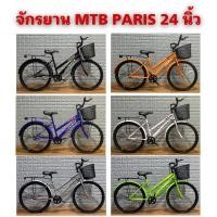 ราคา จักรยาน MTB PARIS ล้อ 24 นิ้ว (42701295057)