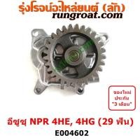 ราคา E004602 ปั๊มน้ำมันเครื่อง ISUZU (อีซูซุ) / NPR / NQR (เอ็นพีอาร์ / เอ็นคิวอาร์) เครื่อง 4HE1, 4HG1 (29 ฟัน) (16875671019)