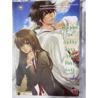 ราคา นิยายมือสอง Blacklist ปิดบัญชีลับฉีกกฎหัวใจให้เรารักกัน (6353313723)