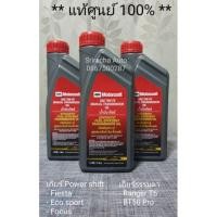 ราคา (แท้ พร้อมส่ง มีส่วนลด) น้ำมันเกียร์แมนนวล Ford Ranger T6, Mazda BT50Pro, Ford Fiesta, Ford Ecosport (ราคาต่อขวด) (1506346805)