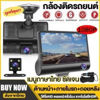 ราคา Dash Cam 3เลนส์ กล้องติดรถยนต์ จอทัชสกรีน4นิ้ว 1080P ด้านหน้า/ภายในรถ/ด้านหลัง กลางคืนชัดสุด และพร้อมกล้องหลัง WDR + HDR (24121437806)
