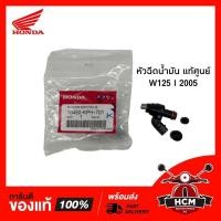 ราคา หัวฉีด W125 I 2005 แท้ศูนย์ 16450-KPH-701 4รูA พร้อมส่ง (9111491033)