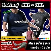 ราคา ♗[มีส่วนลด+ของแถม] เสื้อออกกำลังกายไซส์ใหญ่ 4XL-8XL เสื้อออกกำลังคนอ้วน เสื้อกีฬา "ผู้ชาย ไซส์ใหญ่ คนอ้วน" สบายยืดเยอะ (3883684992)