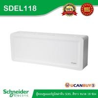 ราคา Schneider Electric ตู้คอนซูมเมอร์ยูนิตฝาทึบ SDEL สีขาว ขนาด 18 ช่อง (ตู้เปล่า) - SDEL118 - ชไนเดอร์ Consumer Unit (12654123797)