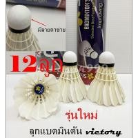 ราคา ลูกแบด ลูกขนไก่ (แพ็ค12ลูก) สแตนดาร์ด Standard Badminton ลูกแบดมินตัน กีฬา (9312211397)