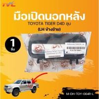 ราคา S.PRY มือเปิดนอกหลัง TOYOTA TIGER D4D ชุบ (M-DH-TOY-064R-L) (M-DH-TOY-064R-R) (1ชิ้น) | TVC (27357541149)