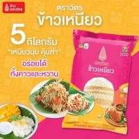 ราคา 5 กิโลกรัม ตราฉัตร ข้าวเหนียวคุณภาพดี เหนียวนุ่ม อร่อยได้กับทุกเมนู เมล็ดข้าวอวบเรียงสวยกลิ่นหอม ทำได้ทั้งเมนูคาวและหวาน (43658978349)