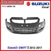 ราคา กันชนหน้า SUZUKI SWIFT ปี 2012-2017 พร้อมตะแกรงกันชนหน้า เทียบของแท้ (19892482423)