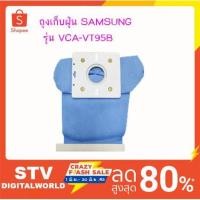 ราคา ถุงเก็บดูดฝุ่น เครื่องดูดฝุ่น SAMSUNG (VCA-VT95B (3638378355)