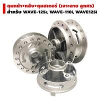 ราคา ดุมชุด (ดุมหน้า+หลัง+ดุมสเตอร์) เจาะลาย ลูกศร สำหรับ WAVE (2694969489)