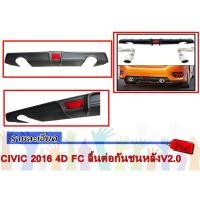 ราคา CIVIC 2016 4ประตู FC ลิ้นต่อกันชนหลังV2.0 (1240250547)