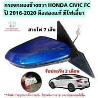 ราคา กระจกมองข้าง ขวา HONDA CIVIC FC ปี 2016-2020 มือสองแท้ มีไฟเลี้ยว 7สาย (26937097406)