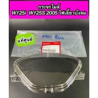 ราคา ฝาครอบเรือนไมล์ กระจกไมล์ แท้ศูนย์ Wave125i Wave125S 2005 ไฟเลี้ยวติดบังลม (37211-KPH-701) (22058690951)