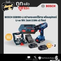ราคา Bosch - สว่านกระแทกแบตเตอรี่ 18V รุ่น GSB180-LI พร้อมแบตเตอรี่และแท่นชาร์จ (06019F83K0) (29832890171)