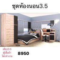 ราคา ชุดห้องนอน 3.5 ฟุต พร้อมโต๊ะทำงานและตู้เสื้อผ้า (5936149659)
