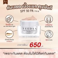ราคา วีด้า Veedaa กันแดด ยูวี ฟาวย์เดชั่น กันแดดแม่โบว์แวนด้า คัพเวอร์ แมท เอสพีเอฟ 50 พีเอ+++ของแท้ (44203460794)